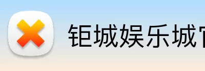 钜城娱乐城官网 logo